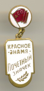 Почетный значек ДСО Красное Знамя