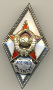 Военный институт
