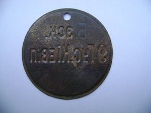 Увольнительный жетон 9-го гусарского Киевского полка