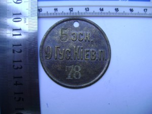 Увольнительный жетон 9-го гусарского Киевского полка