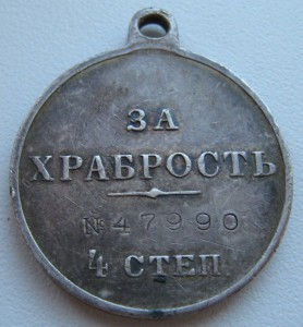 За Храбрость   Николай -II  4 степ.  №47990