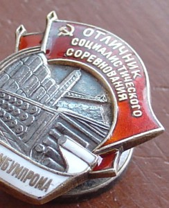 Отличник НАРКОМБУМПРОМа. №103