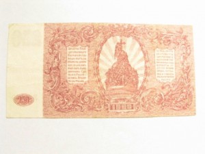 250 руб. 1920 юг россии