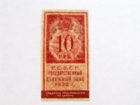 10 руб. 1922(малые)