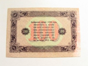 100 руб. 1923