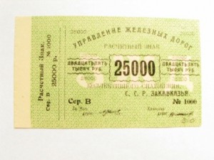 жд закавказье 25000 и 5000