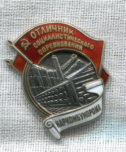 Отличник НАРКОМБУМПРОМа. №103