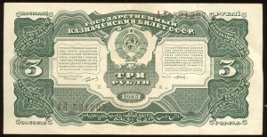 3 и 5 рублей 1925 года.