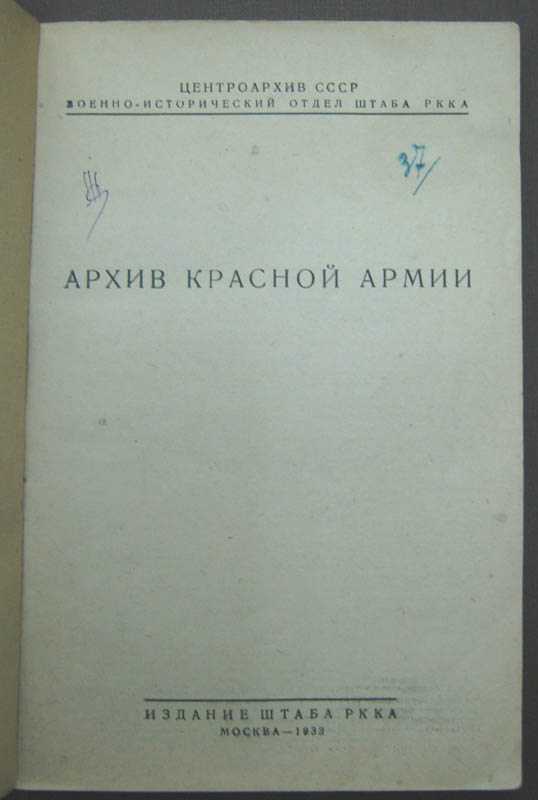 Архив Красной Армии. 1933