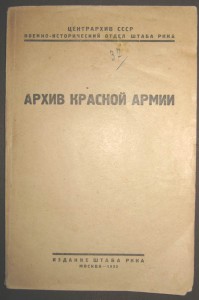 Архив Красной Армии. 1933