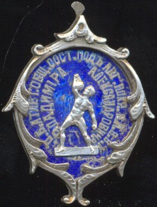 Именной жетон 1904 года в серебре, тяж.атлетика.