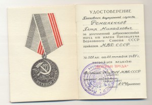 Ветеран труда УУЗиНИУ МВД СССР