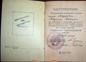 ДОк на партизана 2ст