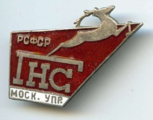 Главнефтеснаб РСФСР(Московское Управление)