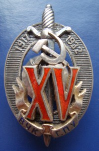 XV ВЧК ГПУ №2534