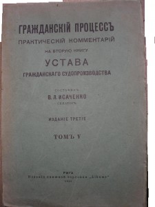 Исаченко В. Л. Гражданский процесс