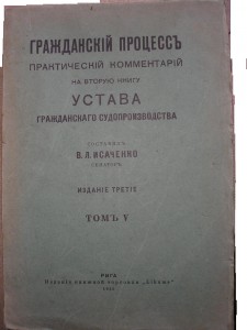 Исаченко В. Л. Гражданский процесс