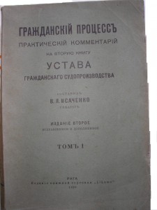 Исаченко В. Л. Гражданский процесс