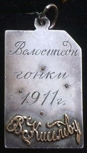 Жетон Велогонки 1911 г. СО "Сила и Здоровье"