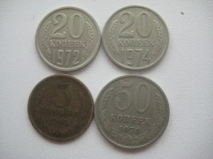 20 коп 1972, 20 коп 1974, 50 коп 1976 и 3 коп 1965