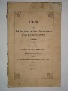 История 13-го Лейб-гренадерского Эриванского полка 1871 г.