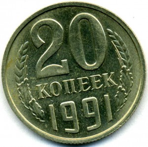 20 копеек 1991 бб