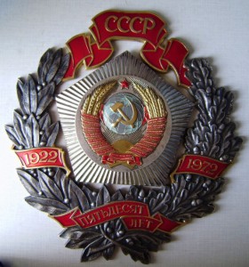 50 лет ссср  большой наградной знак