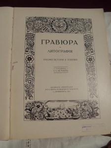 гравюра и литография изд 1915г №165