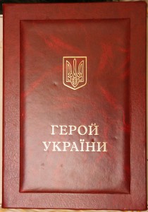 Доки на "Герой Украины" большая грамота + книжка + футляр