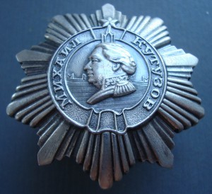 Кутузов 3степень №1444