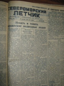 подшивка газет "СЕВЕРОМОРСКИЙ ЛЁТЧИК" 1944 год