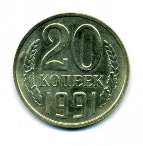 20 копеек 1991 бб