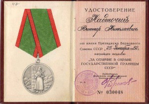 Удостов к мед "За отл в охр. гос. гран." 1982 Афганск награ