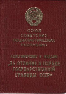 Удостов к мед "За отл в охр. гос. гран." 1982 Афганск награ