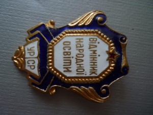 Отл. народ. просв. УРСР