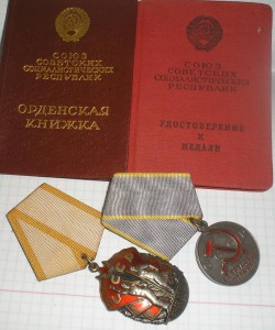 Знак Почёта № 513*** + Трудовое отличие на одну.