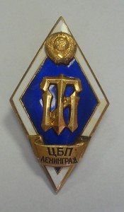 ЦБП Ленинград