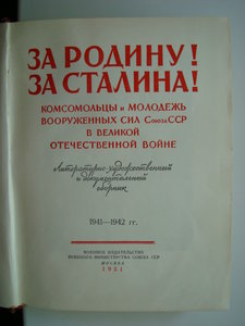 За Родину ! За Сталина! (комсомольцы в ВОВ 1941-1942гг)