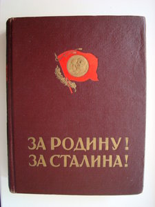 За Родину ! За Сталина! (комсомольцы в ВОВ 1941-1942гг)