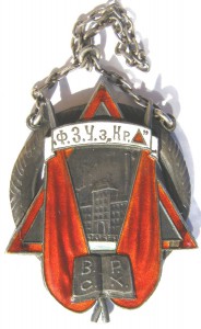 ВСРХ  Ф.З.У. з-д "Красный треугольник", серебро, 1927 г.