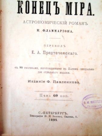 Фламмарион "Конец мира", 1895 год