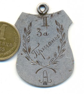 АБРАМОВИЧ (R)Жетон А-III.