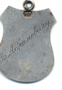 АБРАМОВИЧ (R)Жетон А-III.