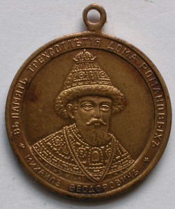 300-лет Дома Романовых.