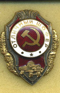 ОТЛИЧНЫЙ ШОФЁР