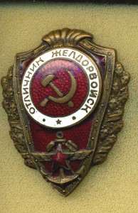 ОТЛИЧНИК ЖЕЛДОРВОЙСК.