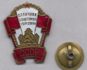 Отличник сов.торговли№4088 редкий