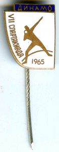 7-Спартакиада Динамо 1965г.
