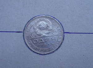 Рубль 1924г. брак?