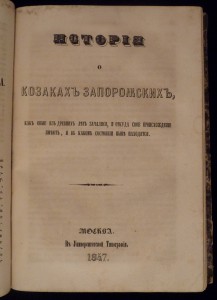 о Малой-Россii изъ чтенiй МОСКОВ. общества ДРЕВНОСТЕЙ